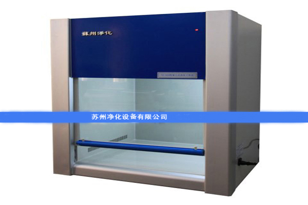 VD-650超凈工作臺 凈化工作臺 QS認證設備